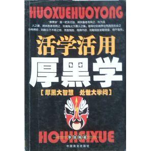 正版新书 厚黑学活学活用全集 李强 华文出版社