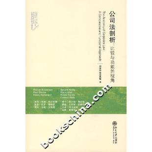 正版新书 公司法剖析(比较与功能的视角) [美]莱纳·克拉克曼 北京大学出版社