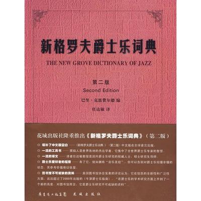 正版新书 新格罗夫爵士乐词典 （英）巴里·克恩费尔德　编，任达敏　译 花城出版社