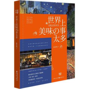 正版新书 世界上美味的事太多 如何自由诗意的活着治愈系文艺暖暖张佳玮一部关于美食 旅行地 器物的趣味典故文化随笔 张佳玮