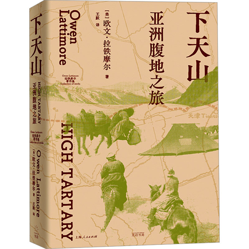 正版新书 下天山 腹地之旅 (美)欧文·拉铁摩尔 光启书局