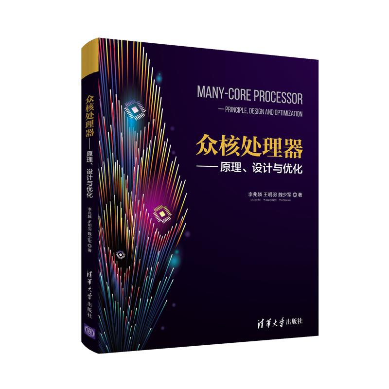 正版新书 众核处理器—原理、设计与优化 李兆麟王明羽魏少军 清华大学出版社
