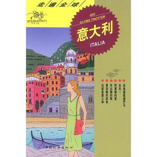 正版新书 走遍全球--意大利 大宝石出版社 大宝石出版社