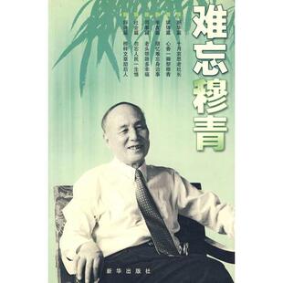 正版新书 难忘穆青 穆晓枫 主编;郑德金 新华出版社