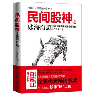 新书 海天出版 民间股神之冰海奇迹 白青山 社 5位高手熊市翻倍密码 正版