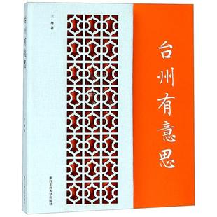 王寒 正版 精 台州有意思 浙江工商大学 新书