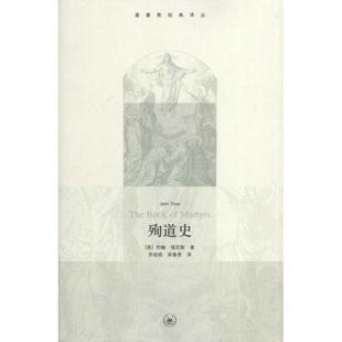 正版新书 殉道史 约翰·福克斯 生活.读书.新知三联书店
