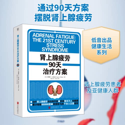 正版新书 肾上腺疲劳90天治疗方案 (美)詹姆斯·L.威尔逊 著 刘清山 译 北京联合出版公司