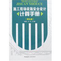 正版新书 施工现场设施安全设计计算手册(附盘)(光盘1张) 谢建民 肖备 中国建筑工业出版社