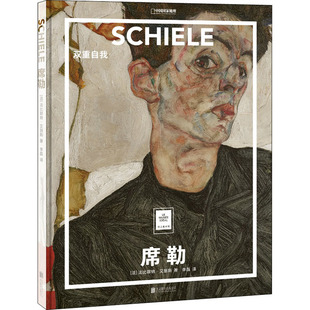 正版新书  纸上美术馆 席勒：双重自我（让这些伟大的作品，为你开启一场艺术启蒙之旅） [法] 法比耶纳·艾丽斯 著，李磊 译