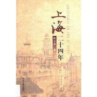 正版新书 上海二十四年 陈小津 中央文献出版社