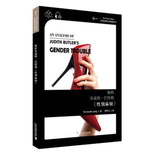 社 Laing 新书 解析朱迪斯·巴特勒 麻烦 正版 著 TimSmith 汉英双语 上海外语教育出版