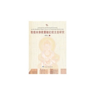 2009 敦煌本灵验记校注并研究 杨宝玉 社 正版 甘肃人民出版 新书