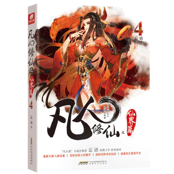 正版新书 凡人之仙界篇 4 忘语 安徽文艺出版社