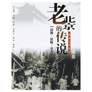 正版新书 老北京的传说(招牌招幌市井)/品味北京丛书(品味北京丛书) 刘秋霖 刘健 关琪 张春元 邢仙 中国文联出版社