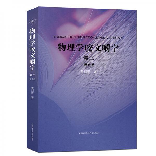 正版新书 物理学咬文嚼字.卷三(增补版) 曹则贤 中国科学技术大学出版社
