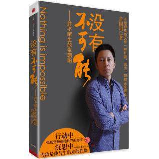 正版新书 没有不可能－并不陌生的张朝阳 董国用 中信出版社,书籍/杂志/报纸,综合,淘宝优惠券,粉丝福利购,淘宝优惠卷