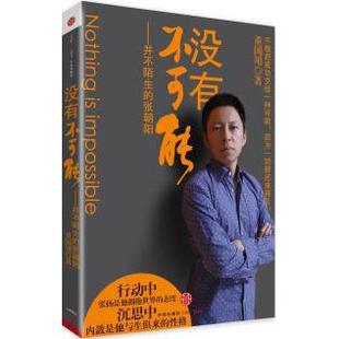 正版新书 没有不可能-并不陌生的张朝阳 董国用 中信出版社