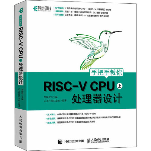 正版新书 手把手教你RISC-V CPU 上 处理器设计 胡振波,芯来科技生态组 编 人民邮电出版社