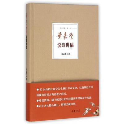 正版新书 叶嘉莹说诗讲稿(附光盘)(精)/迦陵说诗 叶嘉莹 中华书局