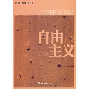 正版新书 自由主义 （美）约翰·杜威等著；欧阳梦云 北京：世界知识出版社
