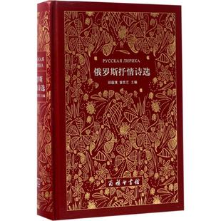新书 主编 俄罗斯抒情诗选 曾思艺 商务印书馆 顾蕴璞 正版