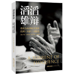 正版新书 滔滔雄辩：重庆合纵律师事务所代理（辩护）词精选 鲁磊主编 法律出版社