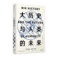 正版新书 大历史与人类的未来 (荷) 弗雷德?斯皮尔(Fred Spier) 中信出版社