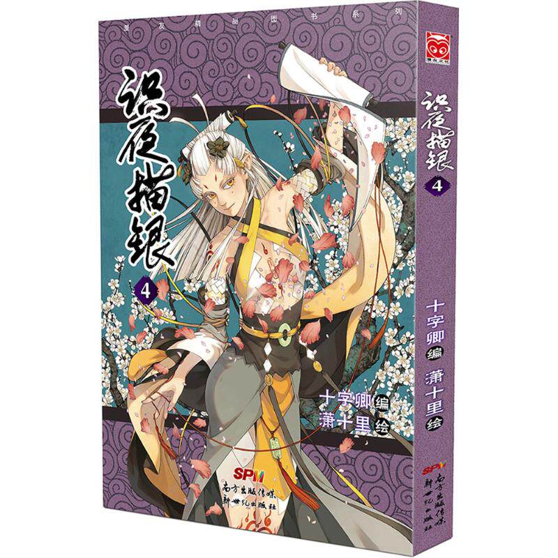正版新书 识夜描银 十字卿 编;潇十里 绘 著作 广东新世纪出版社