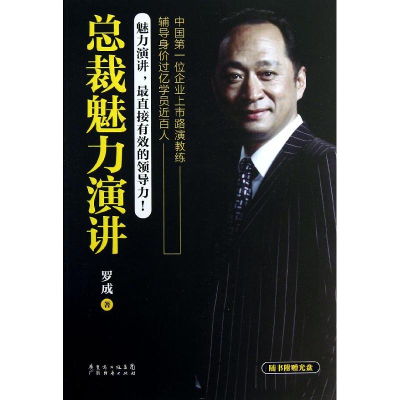正版新书 总裁魅力演讲-随书附赠光盘 罗成 广东经济出版社