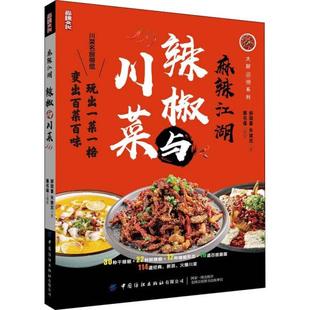 辣椒与川菜 麻辣江湖 舒国重 朱建忠 社有限公司 正版 中国纺织出版 新书