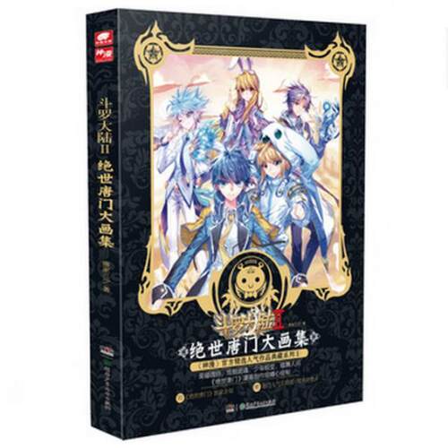 正版新书 斗罗大陆(Ⅱ绝世唐门大画集) 唐家三少 湖南少年儿童出版社