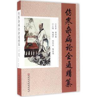 新书 河南科学技术出版 伤寒杂病论会通 杨建宇 社 精纂 正版