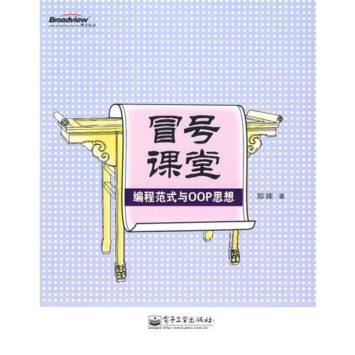 正版新书 冒号课堂——编程范式与OOP思想 郑晖 电子工业出版社