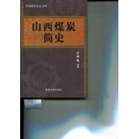 正版新书 山西煤炭简史/中国煤炭史志文库 丁钟晓 煤炭工业出版社