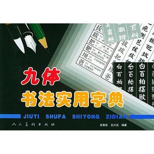 正版新书 九体书法实用字典 吴惠良 人民美术出版社