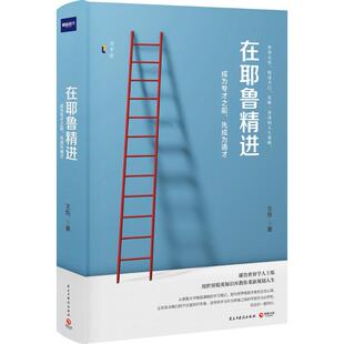 正版新书 在耶鲁精进:成为专才之前,先成为通才 王烁 著 著 民主与建设出版社