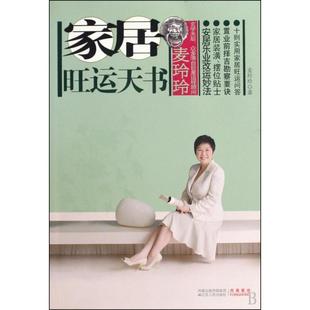 正版新书 麦玲玲家居旺运天书 麦玲玲 江苏人民