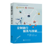 徐郅耘 定制旅行服务与技能 龙睿 编 社 正版 上海交通大学出版 新书