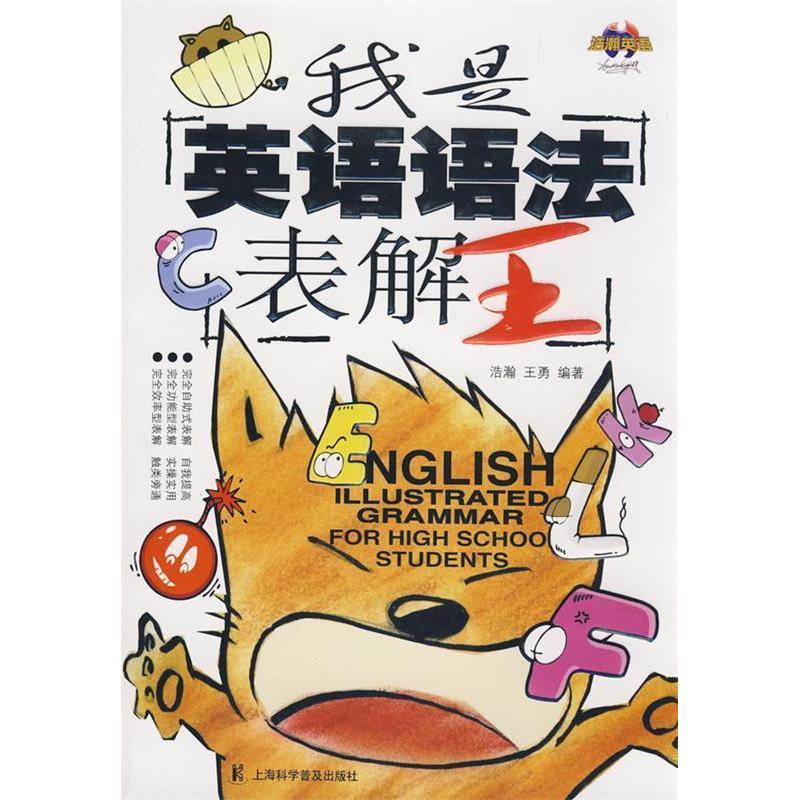 正版新书 我是英语语法表解王 浩瀚 王勇 上海科学普及出版社