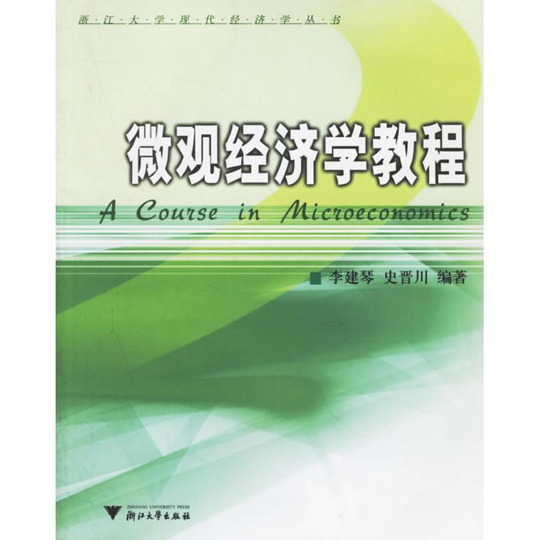 正版新书 微观经济学教程 李建琴 史晋川 浙江大学出版社