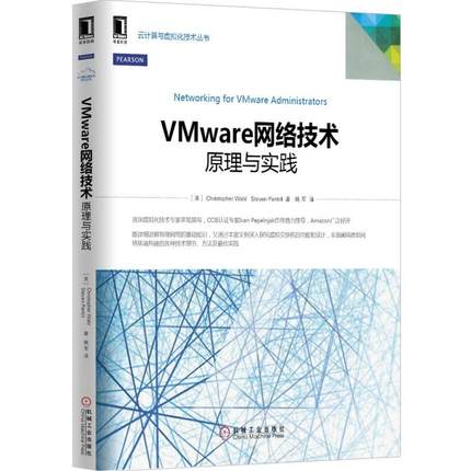 正版新书 Vmware网络技术原理与实践 沃尔 机械工业出版社