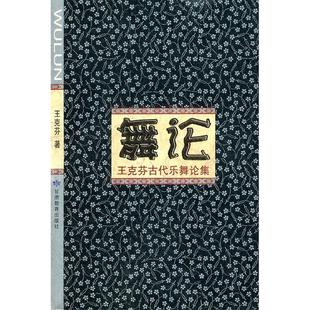 2009 舞论王克芬古代乐舞论集 王克芬 社 正版 甘肃教育出版 新书