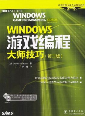 正版新书 Windows游戏编程大师技巧(第二版) Andre Lamothe 中国电力出版社