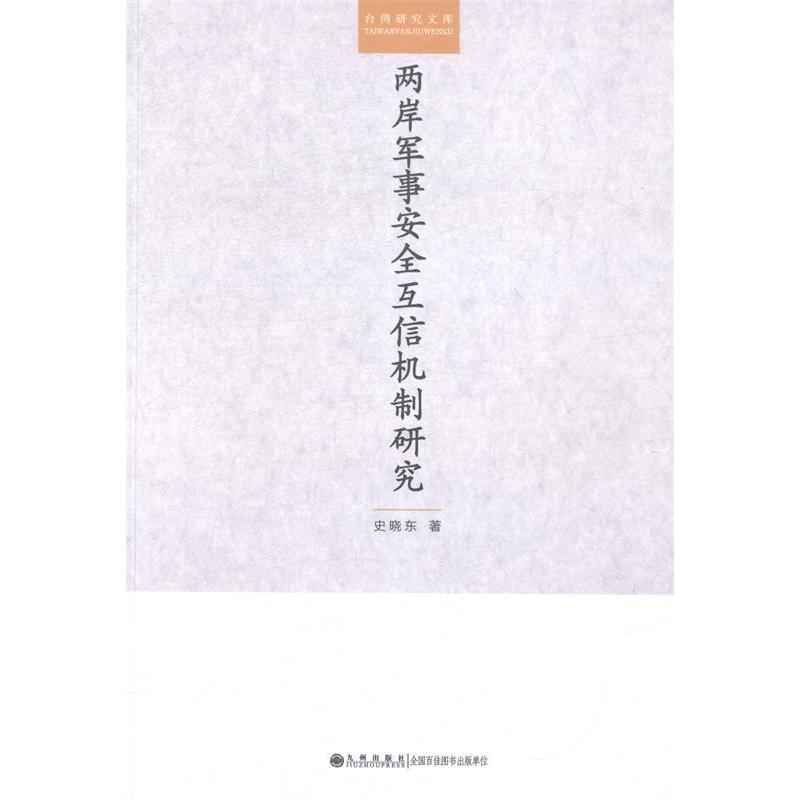 正版新书 两岸军事安全互信机制研究 史晓东著 九州出版社