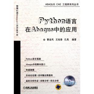 CAE系列丛书 机械工业 Python语言在Abaqus中 孔亮 王旭春 曹金凤 ABAUS 附光盘 应用 新书 正版