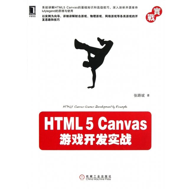 正版二手 HTML5Canvas游戏开发实战 张路斌 机械工业