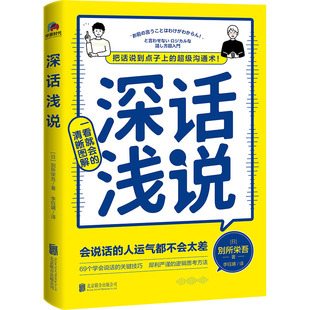 正版新书 深话浅说 (日)別所栄吾 北京联合出版公司