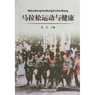 人民体育出版 正版 常芸 马拉松运动与健康 社 新书
