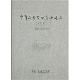 正版新书 中国历史文献学史述要(增订本) 曾贻芬 商务印书馆